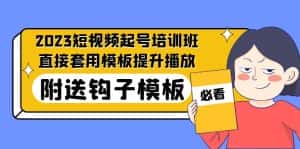 (5218期)2023最新短视频起号培训班:直接套用模板提升播放,附送钩子模板-31节课-优优云创网