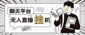 (5224期)外面收费1580的聊天平台全自动无人直播挂机项目,号称单窗口收益50+-优优云创网