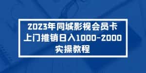 (5226期)2023年同城影视会员卡上门推销日入1000-2000实操教程-优优云创网