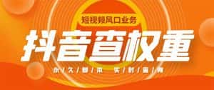 (5227期)外面收费599的抖音权重查询工具,直播必备礼物收割机【脚本+教程】-优优云创网