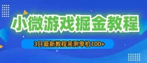 (5229期)3月最新小微游戏掘金教程:一台手机日收益50-200,单人可操作5-10台手机-优优云创网