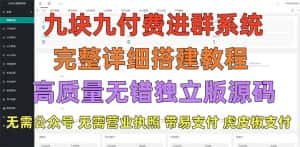 (5230期)外面卖758元的九块九付费入群系统 独立版无需公众号和营业执照(教程+源码)-优优云创网