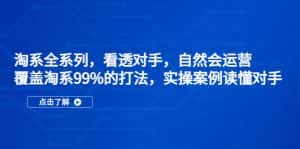 (5233期)淘系全系列,看透对手,自然会运营,覆盖淘系99%·打法,实操案例读懂对手-优优云创网