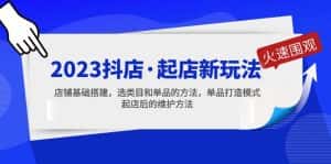 (5239期)2023抖店·起店新玩法,店铺基础搭建,选类目和单品的方法,单品打造模式-优优云创网