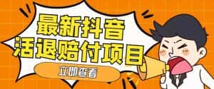 (5243期)外面收费588的最新抖音活退项目,单号一天利润100+【仅揭秘】-优优云创网