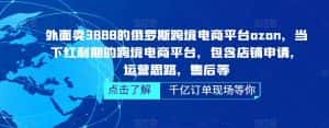 (5245期)俄罗斯跨境电商平台ozon运营,包含店铺申请,运营思路,售后等(无水印)-优优云创网