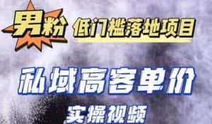 （5248期）最新超耐造男粉项目实操教程，抖音快手引流到私域自动成交 单人单号日1000+-优优云创网