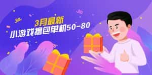 (5247期)【外面收费980】3月最新小游戏撸包单机50-80,详细操作教程-优优云创网