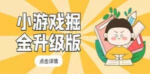 (5252期)小游戏掘金最新卡包升级版玩法教程,轻松日入50~100,吊打外边工作室教程-优优云创网