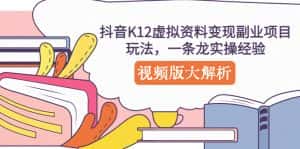 （5257期）抖音K12虚拟资料变现副业项目玩法，一条龙实操经验，视频版大解析-优优云创网