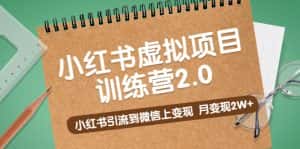 （5259期）黄岛主《小红书虚拟项目训练营2.0》小红书引流到微信上变现，月变现2W+-优优云创网