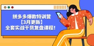 (5263期)拼多多爆款特训营【3月更新】,全套实战干货复盘课程!-优优云创网