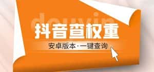 （5264期）外面收费288安卓版抖音权重查询工具 直播必备礼物收割机【软件+详细教程】-优优云创网