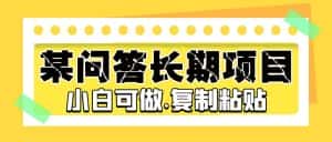 （5266期）某问答长期项目，简单复制粘贴，10-20/小时，小白可做-优优云创网