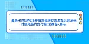 （5274期）最新H5农场牧场养殖鸡蛋理财鸡游戏运营源码/对接免签约支付接口(教程+源码)-优优云创网