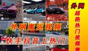 (5276期)外面收费398元外网超跑豪车汽车视频搬运至快手抖音上热门项目-优优云创网