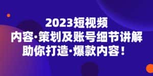 (5278期)2023短视频内容·策划及账号细节讲解,助你打造·爆款内容!-优优云创网