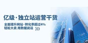 （5279期）亿级·独立站运营干货：全面提升网站·转化率超过4%，轻松大卖 用数据说话-优优云创网