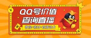 (5283期)最近抖音很火QQ号价值查询无人直播项目 日赚几百+(素材+直播话术+视频教程)-优优云创网