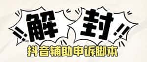 （5285期）外面收费688的抖音申诉解封脚本，号称成功率百分百【永久脚本+详细教程】-优优云创网
