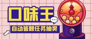 (5286期)【低保项目】最新口味王自动答题做任务项目,每天领低保【脚本+教程】-优优云创网