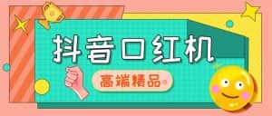 (5287期)外面收费2888的抖音口红机网站搭建【源码+教程】-优优云创网