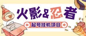 (5288期)最新外面收费698火影忍者手游起号打金项目,一个号大概70块【软件+教程】-优优云创网