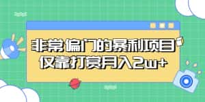 (5294期)非常偏门的暴利项目,仅靠打赏月入2w+-优优云创网