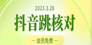 （5296期）2023年3月28抖音跳核对 外面收费1000元的技术 会员自测 黑科技随时可能和谐-优优云创网