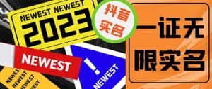 (5299期)外面收费1200最新抖音一证无限实名技术 无视限制封禁【详细玩法视频教程】-优优云创网