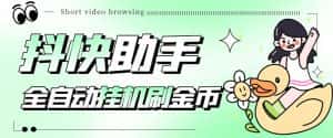 (5301期)最新抖快助手短视频全自动浏览刷金币软件,支持三个平台【脚本+教程】-优优云创网