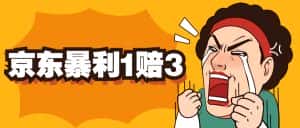 （5303期）京东暴利一赔三，单号可下车1W+，新号基本稳下（仅供揭秘）-优优云创网
