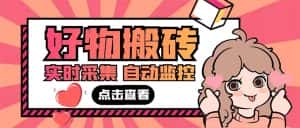 （5310期）外面收费698的拼多多好物搬砖商品实时采集脚本【永久脚本+详细教程】-优优云创网