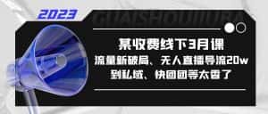 (5317期)某收费线下3月课,流量新破局、无人直播导流20w到私域、快团团等太香了-优优云创网
