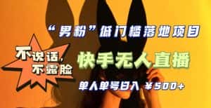 (5316期)【全新升级】0基础单人单号单晚500+,不说话 不露脸 4月最新快手无人直播-优优云创网