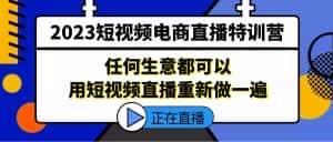 (5319期)2023短视频电商直播特训营,任何生意都可以用短视频直播重新做一遍-优优云创网