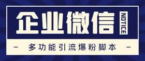 (5322期)企业微信多功能营销高级版,批量操作群发,让运营更高效【软件+操作教程】-优优云创网