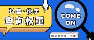（5323期）外面收费688快手查权重+抖音查权重+QQ查估值三合一工具【查询脚本+教程】-优优云创网