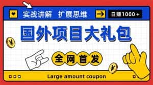 (5324期)最新国外项目大礼包 十几种国外撸美金项目 小白们闭眼冲就行【教程+网址】-优优云创网