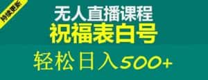 （5326期）外面收费998最新抖音祝福号无人直播项目 单号日入500+【详细教程+素材】-优优云创网