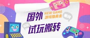 (5329期)外面收费688国外GamesRepay游戏试玩搬砖项目,月入八九千【详细玩法教程】-优优云创网
