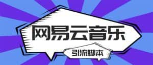 （5332期）【引流必备】最新网易云音乐全功能引流脚本 解放双手自动引流【脚本+教程】-优优云创网