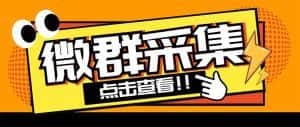 (5333期)外面卖1988战斧微信群二维码获取器-每天采集新群-多接口获取【脚本+教程】-优优云创网