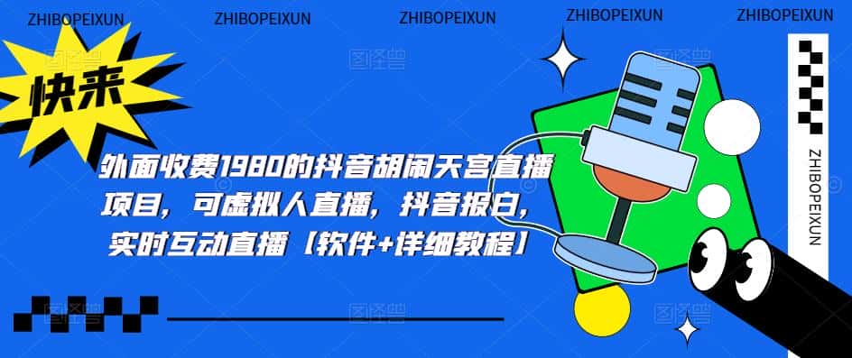 图片[1]-（5339期）抖音胡闹天宫直播项目，可虚拟人直播 抖音报白 实时互动直播【软件+教程】-优优云创网