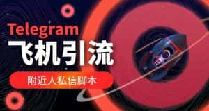 (5340期)【引流必备】国外Telegram飞机引流脚本,解封双手自动引流【脚本+教程】-优优云创网