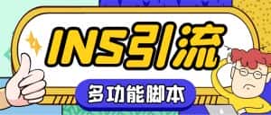 （5341期）【引流必备】国外instagram平台多功能引流 解封双手自动引流【脚本+教程】-优优云创网
