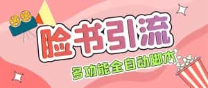 (5342期)【引流必备】国外Facebook平台多功能引流 解封双手自动引流【脚本+教程】-优优云创网