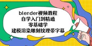 (5343期)blender视频教程自学入门到精通零基础学建模渲染雕刻纹理带字幕-优优云创网