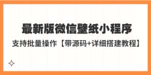 (5345期)外面收费998最新版微信壁纸小程序搭建教程,支持批量操作【带源码+教程】-优优云创网