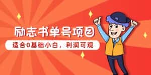 (5348期)励志书单号项目,适合0基础小白,利润可观-优优云创网